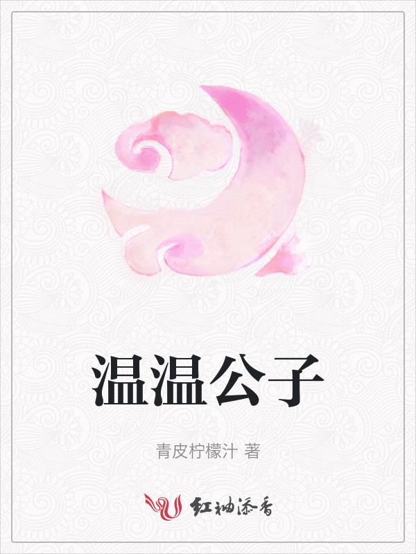 公子温如玉图片