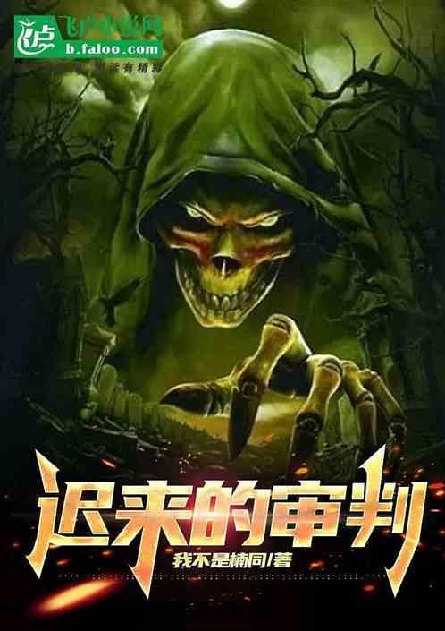 迟来的审判短剧