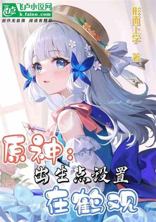 元神出生点还能回去吗