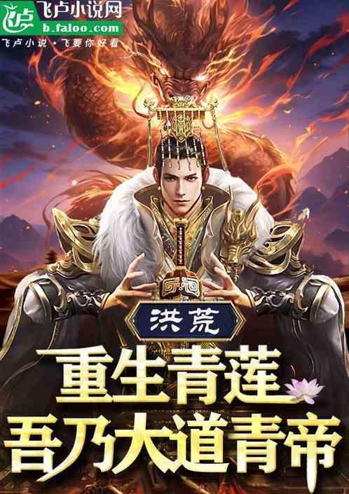 重生洪荒之造化青莲青帝