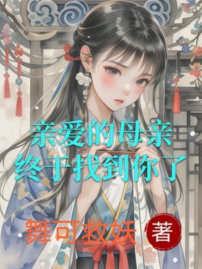 亲爱的母亲电影讲的是什么