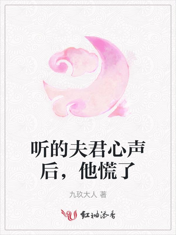 听说夫君是纨绔免费阅读