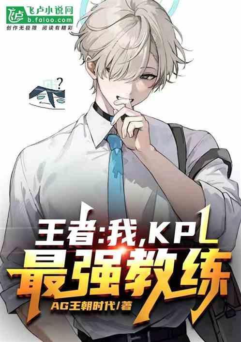 kpl最厉害的教练