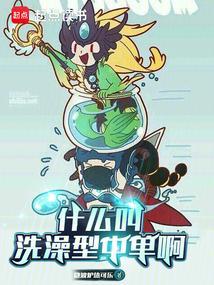 洗澡中项