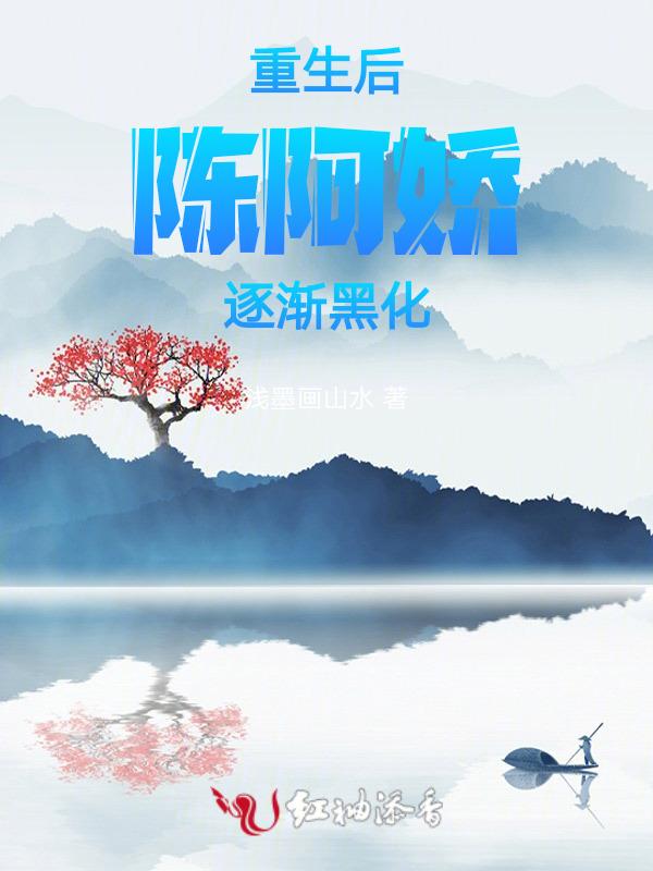 陈阿娇重生
