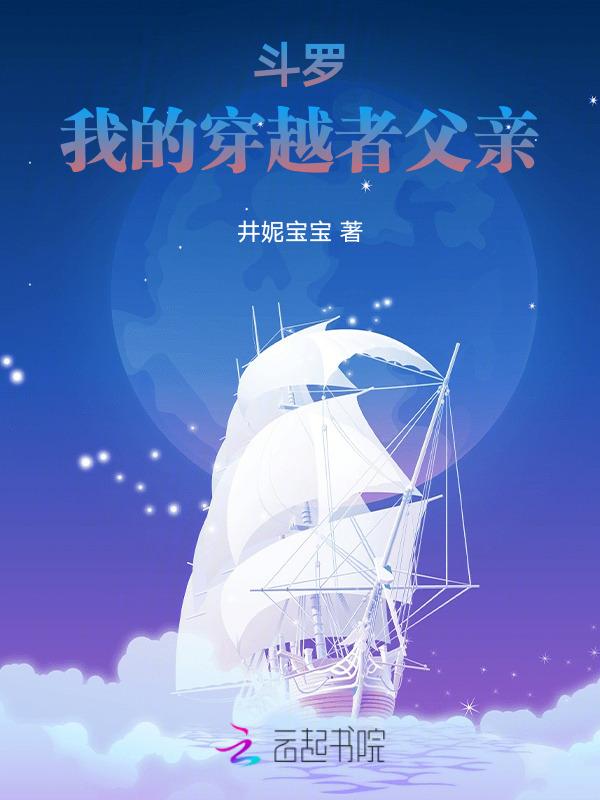 斗罗之我的爸爸是穿越者
