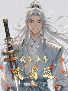 在仙界卖东西的