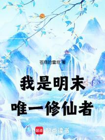 我是明末唯一修仙者女主