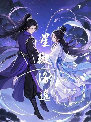 女主叫星洛