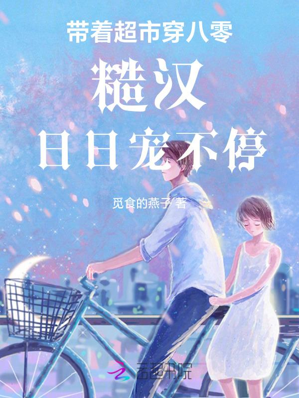 带着超市去七零晋江