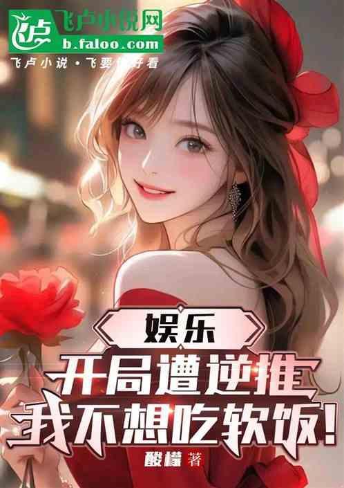 娱乐开局被淘汰观众不乐意了