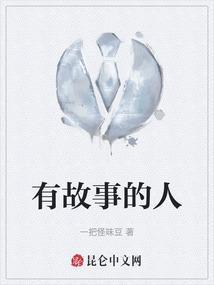 有故事的人一般指什么