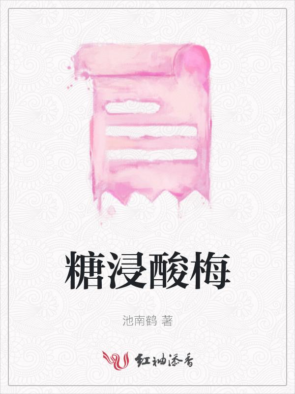 怎么腌新鲜的糖酸梅