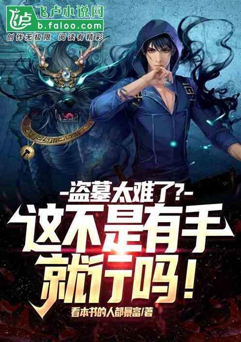 盗墓好盗吗