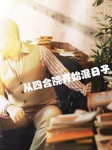 从四合院开始选择致富笔趣阁