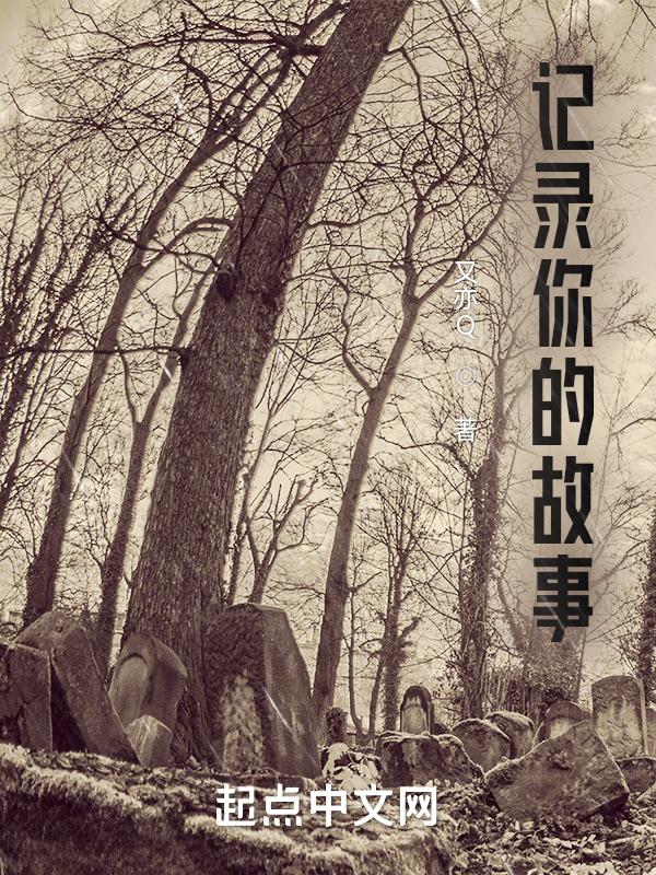 那你记录