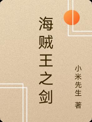 海贼王之剑豪之心简介
