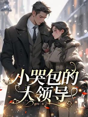 小哭包推荐