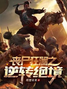 丧尸命狂