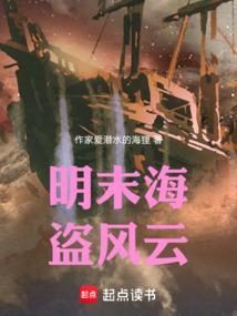 明末海盗起家的
