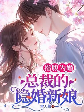 总裁的隐婚新娘 第371章