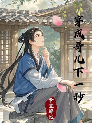 穿成哥儿再穿回来