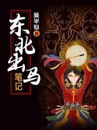 东北出马笔记之小王先生