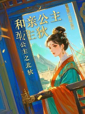 和亲公主结局