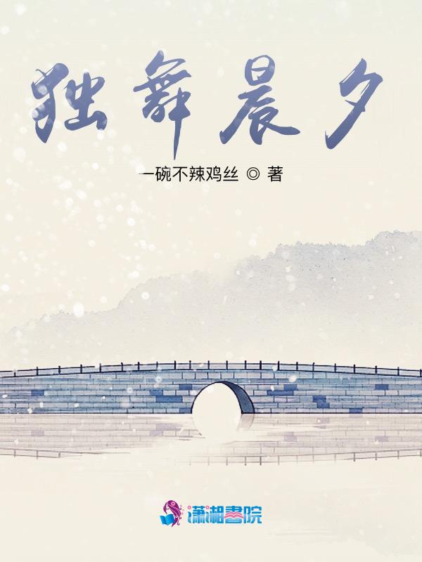 独舞mv