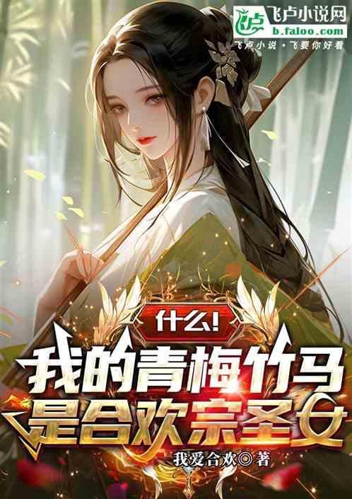 我的青梅竹马是肉