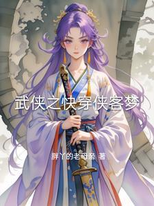 武侠类快穿文
