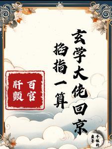 玄门妖王最新章节