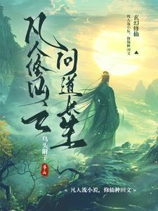 凡人修仙之问道长生免费阅读无弹窗