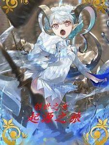 创世女神是谁