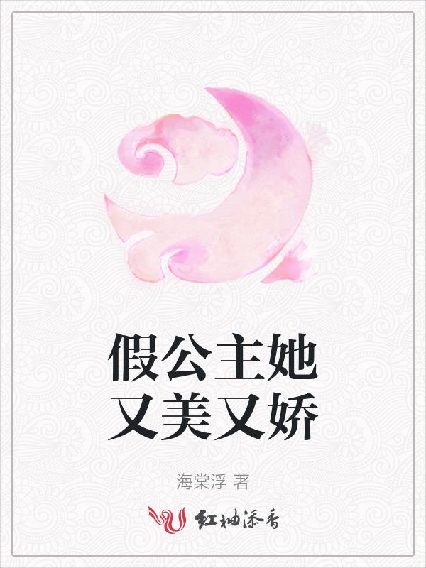 假公主人设