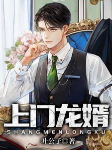 上门龙婿叶辰完整版免费收听
