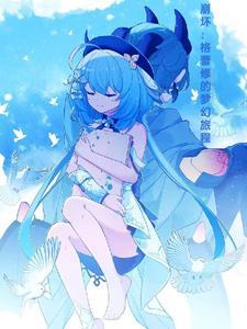 格蕾fatego