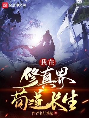 我在修真界苟道长生起点
