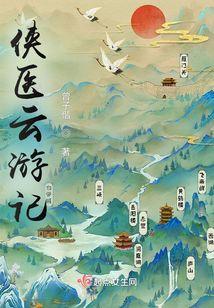 侠骨游医英雄帖