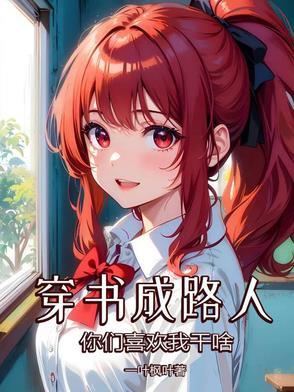 穿书路人成仙