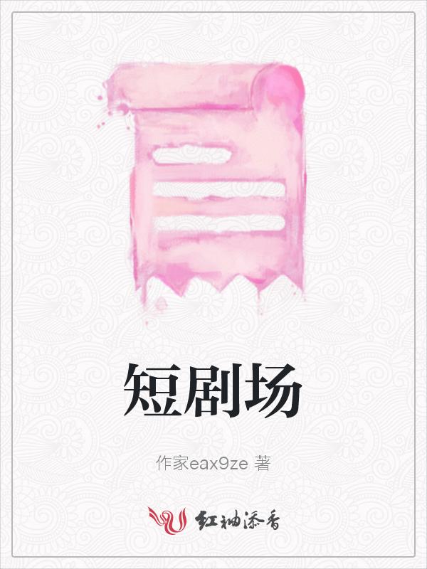 神奇短剧场