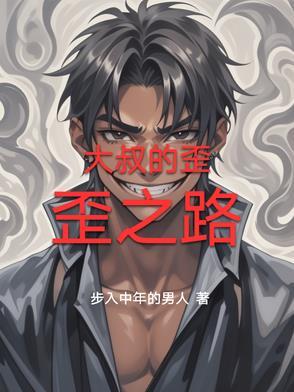 亲爱的大叔歪歪漫