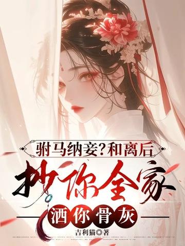 驸马我们和离吧结局