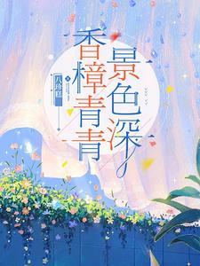 香樟树是长青的吗