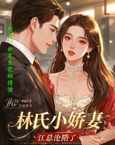 林氏夫妇全文免费阅读