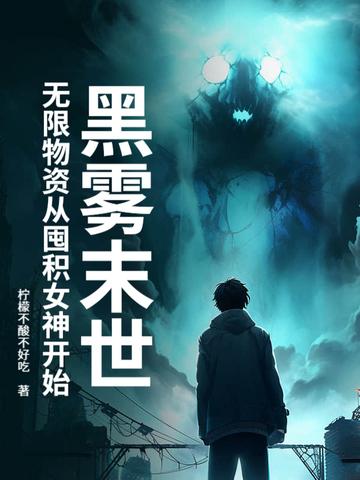 黑雾末日剧透