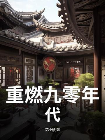 重生九零年代的有哪些