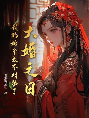 我大婚那天熬夜
