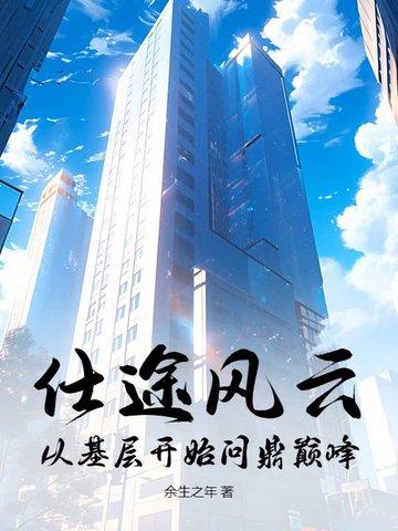 仕途风云全文免费阅读全本