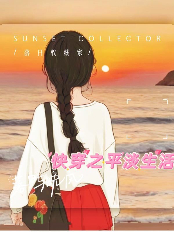 快穿之平凡人生